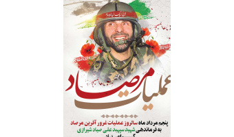 سالروز عملیات غرور آفرین مرصاد گرامی باد