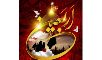 اربعین حسینی تسلیت باد