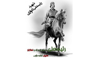 رئیسعلی دلواری، نماد فرهنگ مقاومت ایرانی