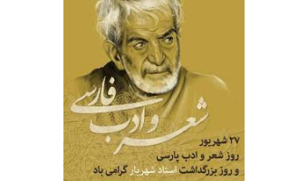 یادداشت روز شعروادب پارسی وروز بزرگداشت استاد شهریار