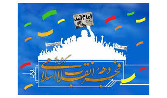 دهه فجر انقلاب اسلامی گرامی باد