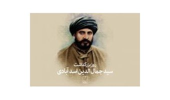 سیدجمال الدین اسدآبادی؛ پیشگام عرصه روشنگری و روشنفکری در جهان اسلام