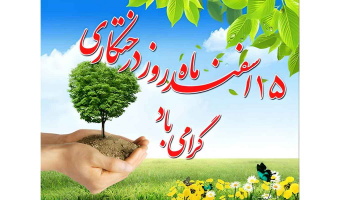 گرامیداشت روز درختکاری