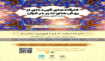 کارگاه‌های گزیده‌ای از روش‌های تدبر در قرآن؛ جناب آقای رجبعلی