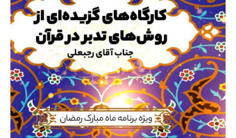 کارگاه‌های گزیده‌ای از روش‌های تدبر در قرآن؛ جناب آقای رجبعلی