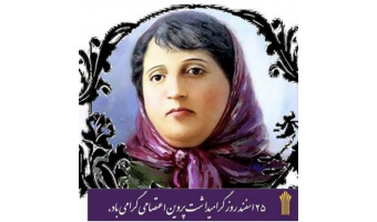 به مناسبت سالروز بزرگداشت اختر شعر پارسی