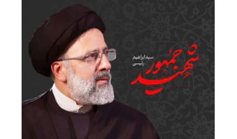 پیام تسلیت به مناسبت سالگرد شهادت آیت الله دکتر سید ابراهیم رئیسی و هیئت همراه