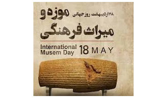 ۲۸ اردیبهشت، روز جهانی موزه و میراث فرهنگی