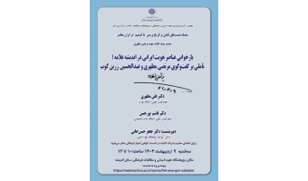 گزارش نشست علمی «بازخوانی عناصر هویت ایرانی در اندیشه علامه؛ تأملی بر گفت‌وگوی مرتضی مطهری و عبدالحسین زرین‌کوب»