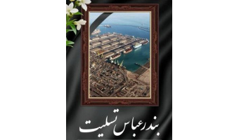 تسلیت به مناسبت درگذشت هموطنان عزیزمان در بندرعباس بر اثر فاجعه جانسوز انفجار  در اسکله شهید رجایی