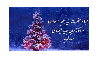میلاد حضرت مسیح و آغاز سال جدید میلادی بر هموطنان مسیحی مبارک باد