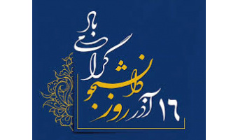 گزارش مراسم بزرگداشت روز دانشجو