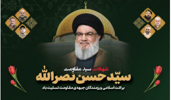 شهادت سید مقاومت، سید حسن نصرالله تسلیت باد