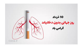 دهم خرداد روز جهانی بدون دخانیات