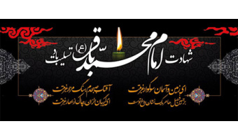 شهادت امام محمد باقر(ع)