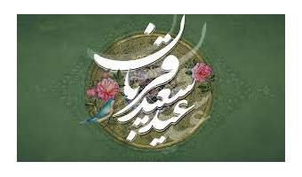 عید سعید «قربان»، جشن «تقرب» عاشقان حق مبارک باد.