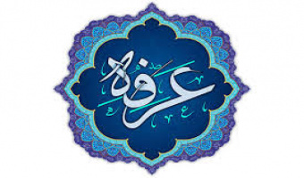 روز عرفه، روز شکوه بندگی