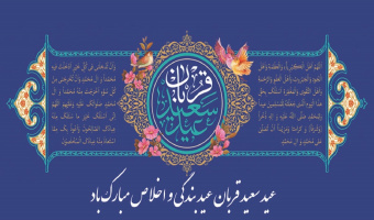 عید سعید «قربان»، جشن «تقرب» عاشقان حق مبارک باد.