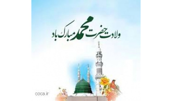 ولادت با سعادت حضرت رسول اکرم (ص) و ولادت حضرت امام جعفر صادق(ع)