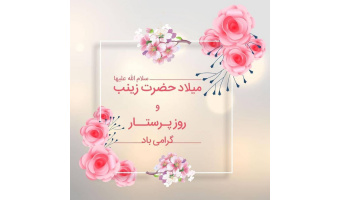 به مناسبت ولادت حضرت زینب(س) و روز پرستار