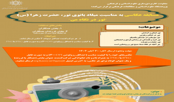 فراخوان مسابقه عکاسی "نور در نگاه من"