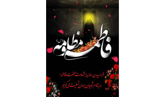 شهادت حضرت فاطمه زهرا (س) تسلیت باد