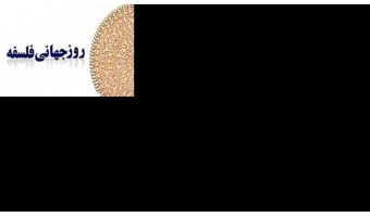 روز جهانی فلسفه گرامی باد