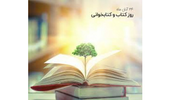 به مناسبت روز کتاب و کتابخوانی