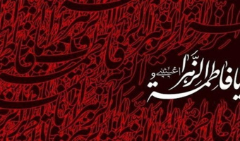 شهادت فاطمه زهرا (س) تسلیت باد