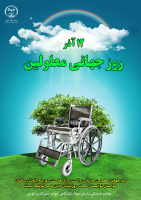 بمناسبت روز جهانی معلولان