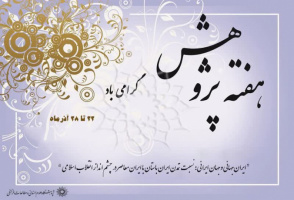 به‌مناسبت هفته پژوهش