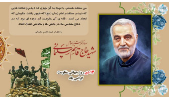 به‌مناسبت شهادت الگوی اخلاص و عمل سردار سپهبد قاسم سلیمانی به دست استکبار جهانی