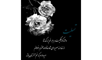 پیام تسلیت رئیس پژوهشگاه به مناسبت درگذشت همکارمحترم بازنشسته جناب آقای سید محسن کریم زاده محسنی