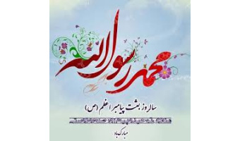 به‌مناسبت مبعث حضرت رسول اکرم (ص)