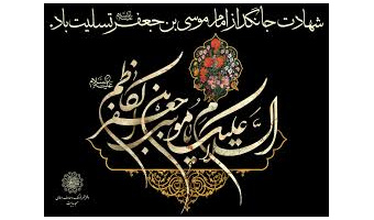 بمناسبت شهادت حضرت امام موسی کاظم (ع)