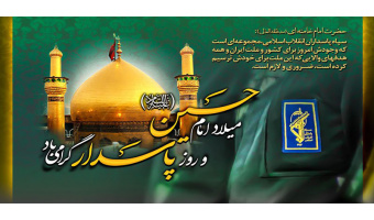 به مناسبت ولادت امام حسین (ع) و روز پاسدار