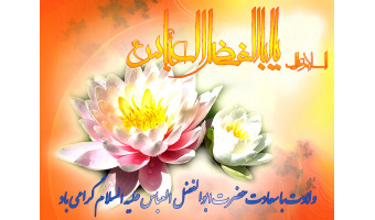 به‌مناسبت ولادت حضرت ابوالفضل العباس(ع) و روز جانباز