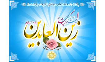 به‌مناسبت ولادت حضرت زین العابدین(ع)