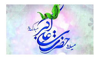 به‌مناسبت ولادت حضرت علی اکبر (ع) و روز جوان