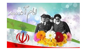 بمناسبت  12بهمن ورود امام خمینی(ره) به وطن