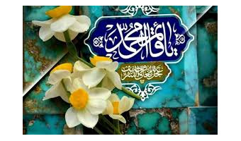 به‌مناسبت ولادت با سعادت منجی عالم بشریت، حضرت مهدی موعود (عج)