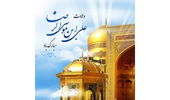 به مناسبت ولادت امام رضا (ع)