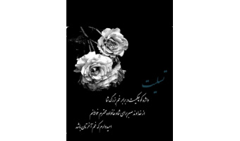 پیام تسلیت رئیس پژوهشگاه به مناسبت درگذشت پدر محترم آقای دکتر محمود جنیدی جعفری؛