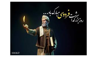 به‌مناسبت روز پاسداشت زبان فارسی و بزرگداشت حکیم ابوالقاسم فردوسی