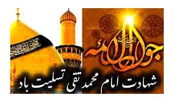به‌مناسبت شهادت حضرت امام محمد تقی علیه السلام «جواد الائمه»