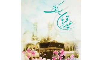 به مناسبت عید سعید قربان