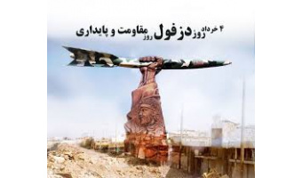 به‌مناسبت روز مقاومت، ایثار و پیروزی«روز دزفول»