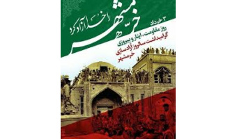 به‌مناسبت فتح خرمشهر در عملیات بیت المقدس