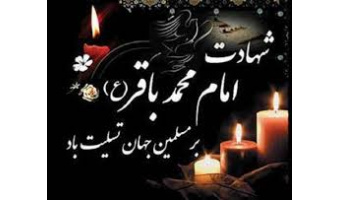 به‌مناسبت شهادت امام محمد باقر علیه السلام