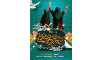 به مناسبت عید سعید غدیر خم